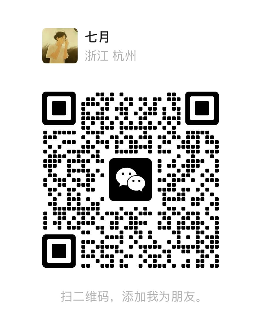 七月的个人微信二维码